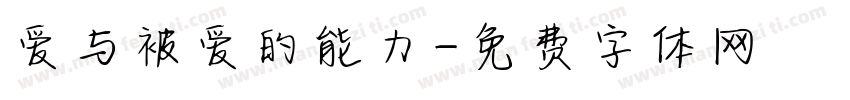 爱与被爱的能力字体转换