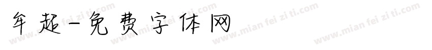 牟超字体转换