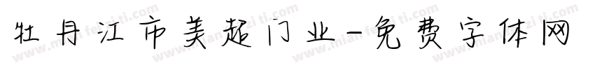 牡丹江市美超门业字体转换