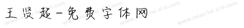 王贤超字体转换