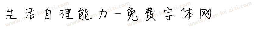 生活自理能力字体转换