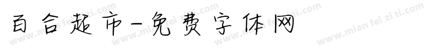 百合超市字体转换