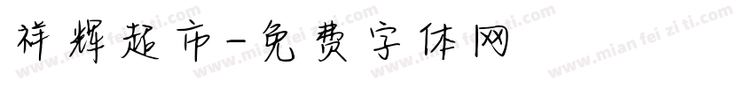 祥辉超市字体转换