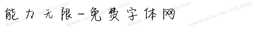 能力无限字体转换