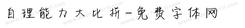 自理能力大比拼字体转换