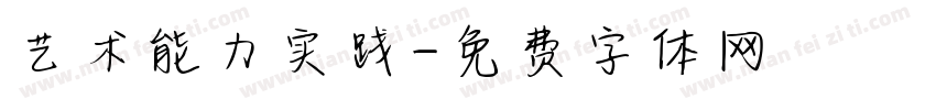 艺术能力实践字体转换