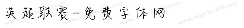 英超联赛字体转换