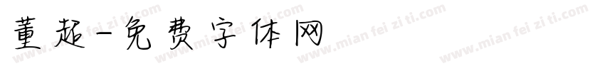 董超字体转换