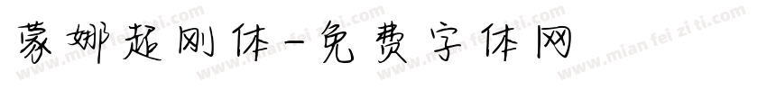 蒙娜超刚体字体转换
