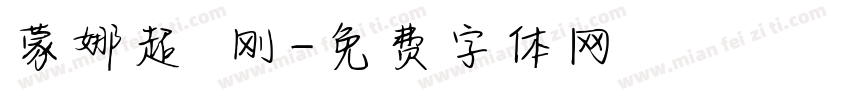 蒙娜超杻刚字体转换