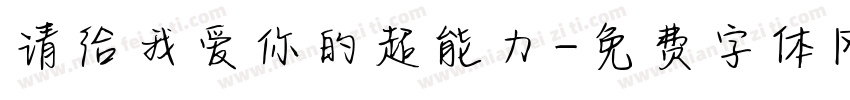 请给我爱你的超能力字体转换
