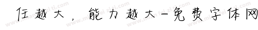 責任越大，能力越大字体转换