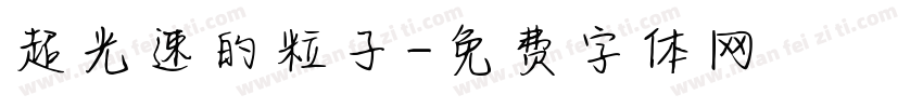 超光速的粒子字体转换