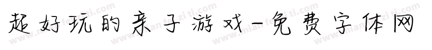 超好玩的亲子游戏字体转换