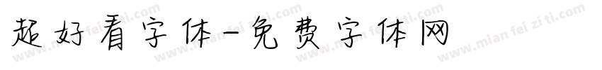 超好看字体字体转换