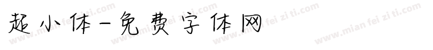超小体字体转换