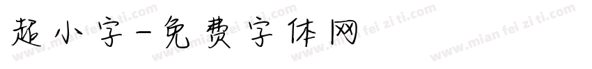 超小字字体转换