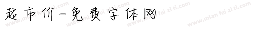 超市价字体转换