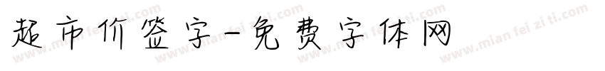 超市价签字字体转换