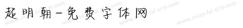 超明朝字体转换