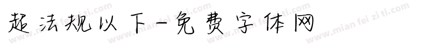 超法规以下字体转换