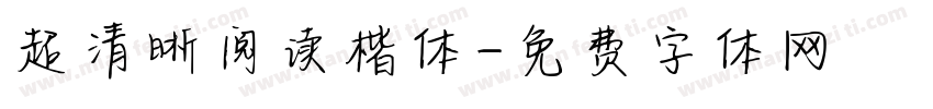 超清晰阅读楷体字体转换