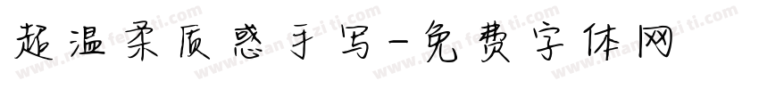 超温柔质感手写字体转换