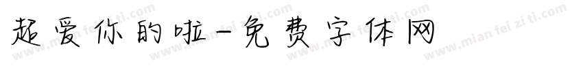 超爱你的啦字体转换
