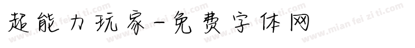 超能力玩家字体转换