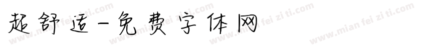 超舒适字体转换