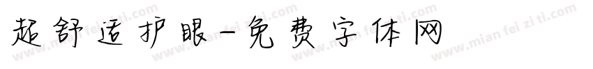 超舒适护眼字体转换
