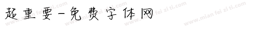 超重要字体转换