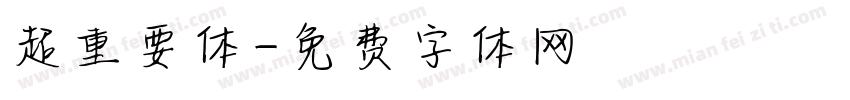 超重要体字体转换