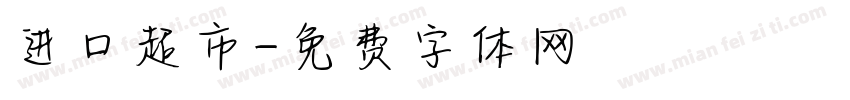 进口超市字体转换