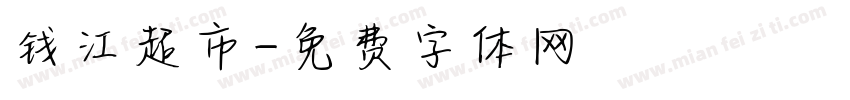 钱江超市字体转换