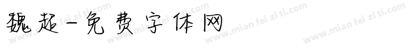 魏超字体转换