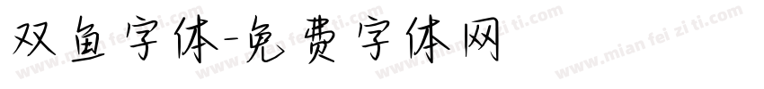 双鱼字体字体转换