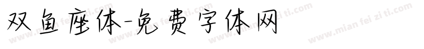 双鱼座体字体转换