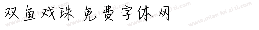 双鱼戏珠字体转换