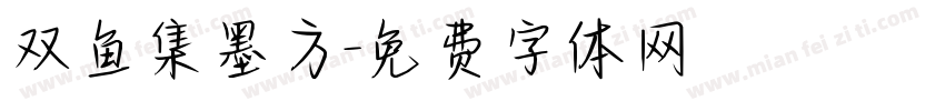 双鱼集墨方字体转换