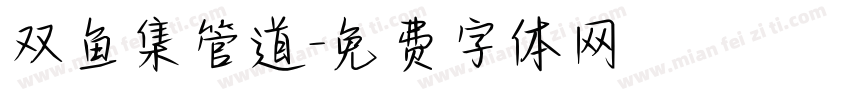 双鱼集管道字体转换