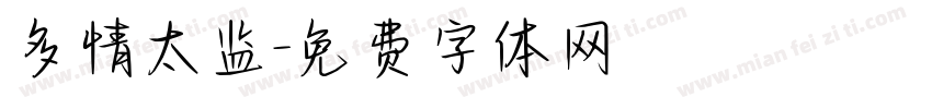 多情太监字体转换