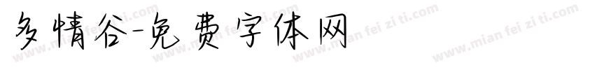 多情谷字体转换
