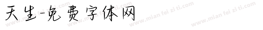 天生字体转换