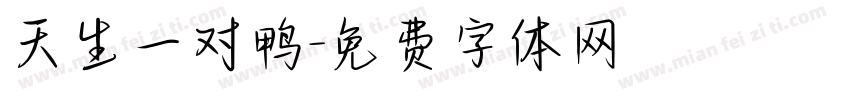 天生一对鸭字体转换