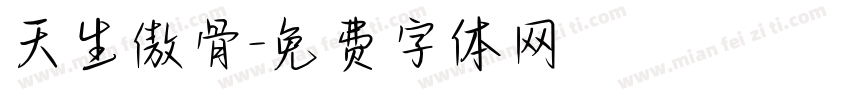 天生傲骨字体转换