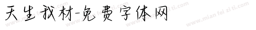 天生我材字体转换