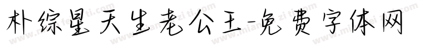 朴综星天生老公王字体转换