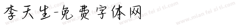 李天生字体转换