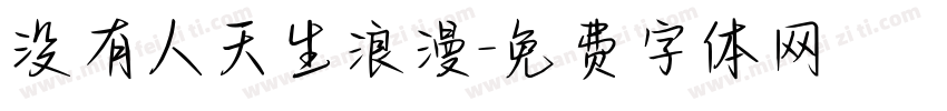 没有人天生浪漫字体转换 没有人天生浪漫字体转换